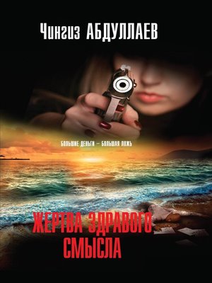 cover image of Жертва здравого смысла